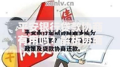 平安银行贷款协商有用吗？解析协商流程与关键技巧