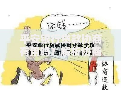 平安银行贷款协商有用吗？解析协商流程与关键技巧
