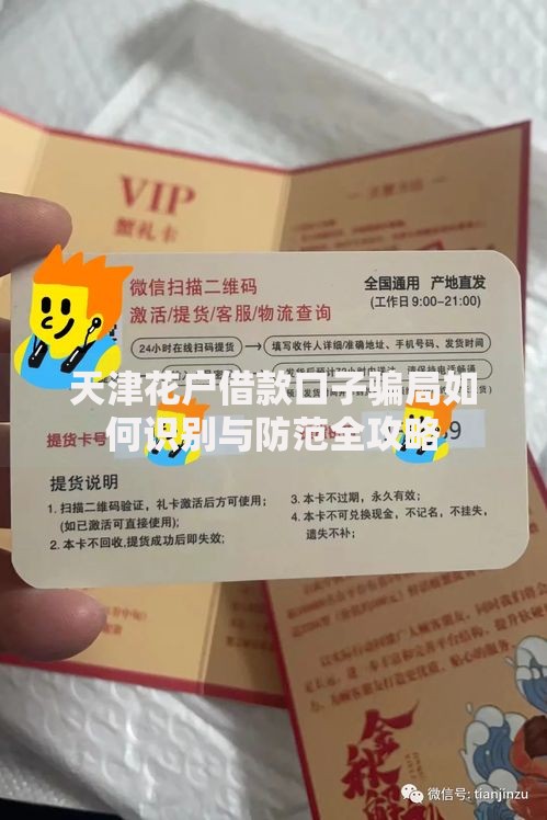 天津花户借款口子骗局如何识别与防范全攻略 天津花户借款口子骗局如何识别与防范全攻略