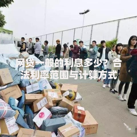 网贷一般的利息多少？合法利率范围与计算方式