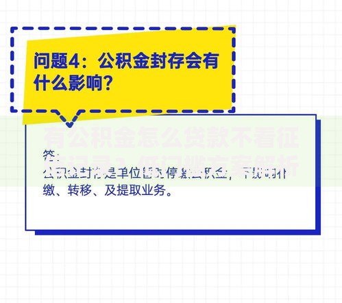 有公积金怎么贷款不看征信记录？低门槛方案解析