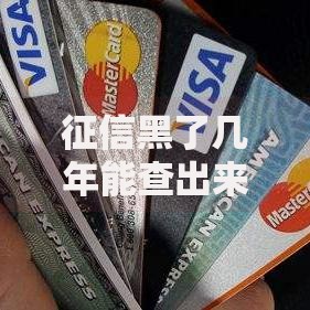 征信黑了几年能查出来吗?不良记录保留规则详解 征信黑了几年能查出来吗?不良记录保留规则详解