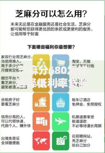 芝麻分680怎样选择低利率贷款平台？五大技巧解析