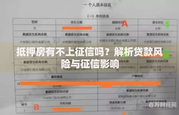 抵押房有不上征信吗？解析贷款风险与征信影响