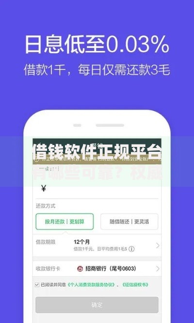借钱软件正规平台有哪些可靠？权威评测与选择指南