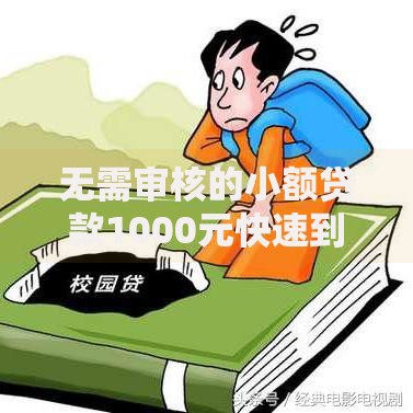 无需审核的小额贷款1000元快速到账当天放款攻略