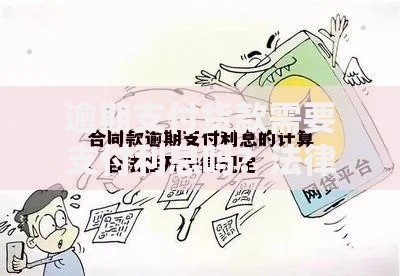 逾期支付货款需要支付利息吗？法律责任与合同约定解析