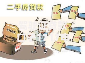 驾驶证贷款口子1717申请条件与流程详解