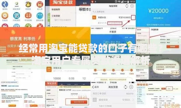 经常用淘宝能贷款的口子有哪些？淘宝用户专属贷款渠道解析