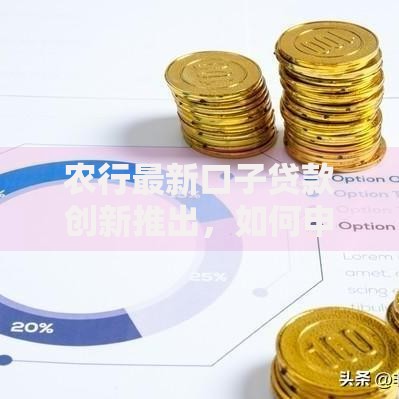 农行最新口子贷款创新推出，如何申请？利率多少？适合谁？