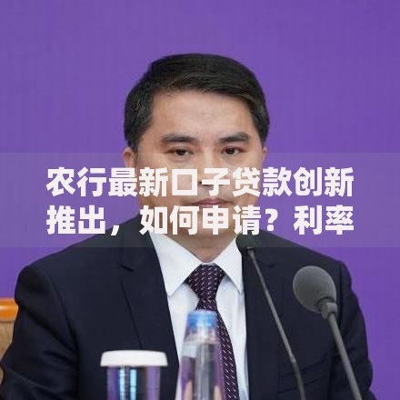 农行最新口子贷款创新推出，如何申请？利率多少？适合谁？