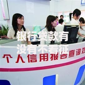 银行贷款有没有不看征信的？如何申请？