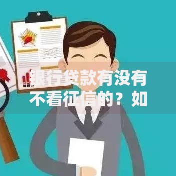 银行贷款有没有不看征信的？如何申请？