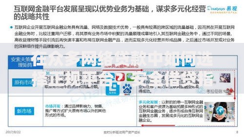 在众多网络贷款中如何选择正规平台？安全借贷指南