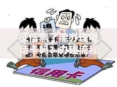 征信黑了能办理电话卡吗？办理流程与注意事项解析