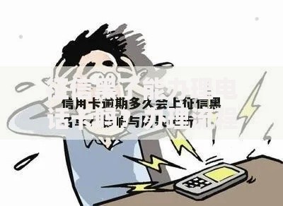 征信黑了能办理电话卡吗？办理流程与注意事项解析