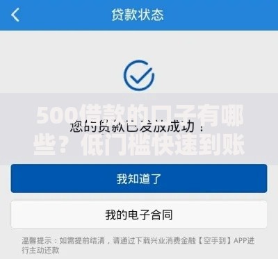 500借款的口子有哪些？低门槛快速到账平台解析