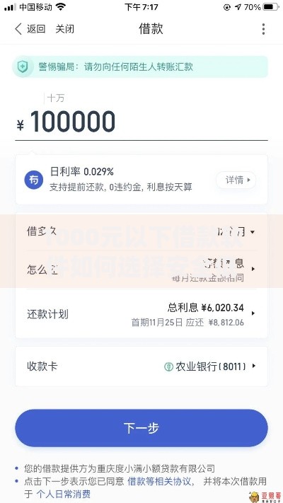 1000元以下借款软件如何选择安全低息平台