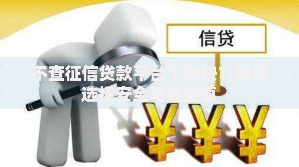 不查征信贷款平台下款快？如何选择安全可靠渠道