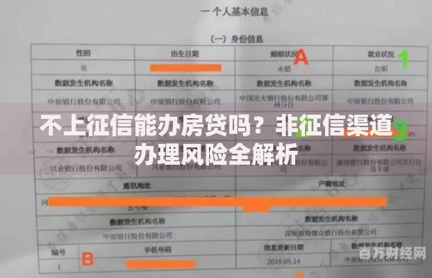 不上征信能办房贷吗？非征信渠道办理风险全解析
