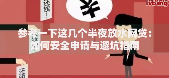 参考一下这几个半夜放水网贷：如何安全申请与避坑指南