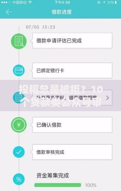 投稿总是被拒？10个贷款类公众号审核更易过