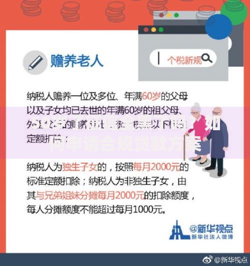 50岁了征信全黑了吗？如何申请合规贷款方案
