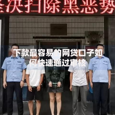 下款最容易的网贷口子如何快速通过审核 下款最容易的网贷口子如何快速通过审核