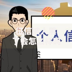 征信被人黑了会怎么样吗?这5大后果必须警惕 征信被人黑了会怎么样吗?这5大后果必须警惕