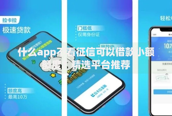 什么app不看征信可以借款小额额度？精选平台推荐