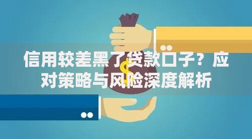 信用较差黑了贷款口子？应对策略与风险深度解析