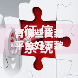 有哪些贷款平台好下款快的？精选渠道解析