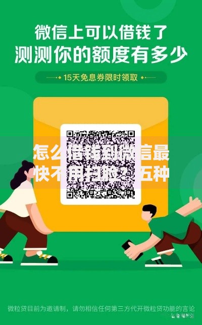 怎么借钱到微信最快不用扫脸？五种免验证方法实测