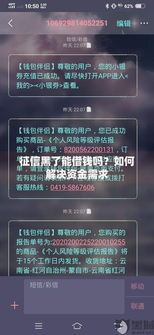 征信黑了能借钱吗？如何解决资金需求