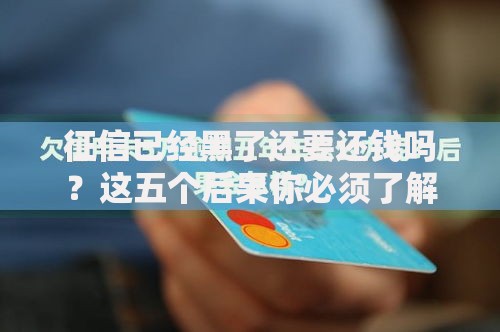 征信已经黑了还要还钱吗？这五个后果你必须了解