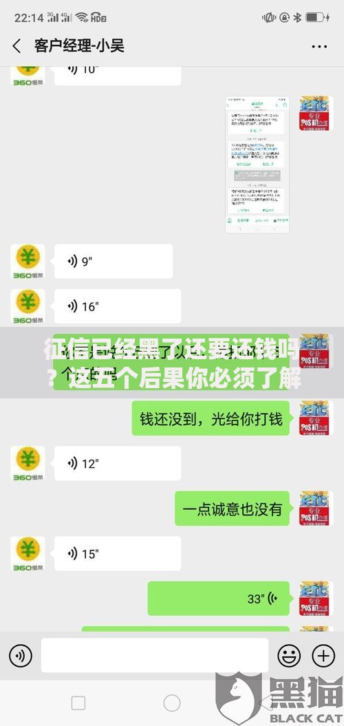 征信已经黑了还要还钱吗？这五个后果你必须了解