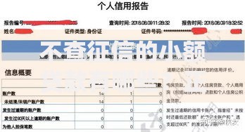 不查征信的小额贷款有哪些？正规渠道深度解析
