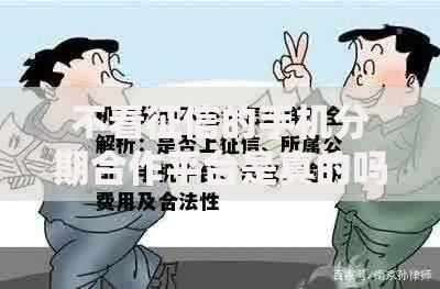 不看征信的手机分期合作平台是真的吗？深度解析背后风险与真相