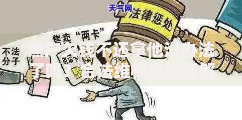 黑户欠钱不还拿他没办法了吗？合法维权途径详解