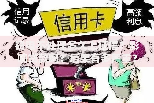 窃电不处理多久上征信？影响贷款吗？后果有多严重？