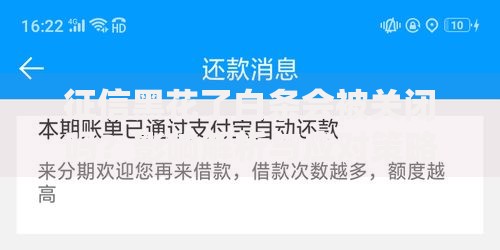 征信黑花了白条会被关闭吗？影响解析与应对策略