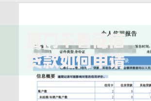 厦门不看征信贷款如何申请？条件及风险解析