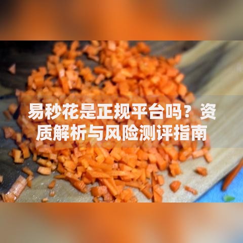 易秒花是正规平台吗？资质解析与风险测评指南