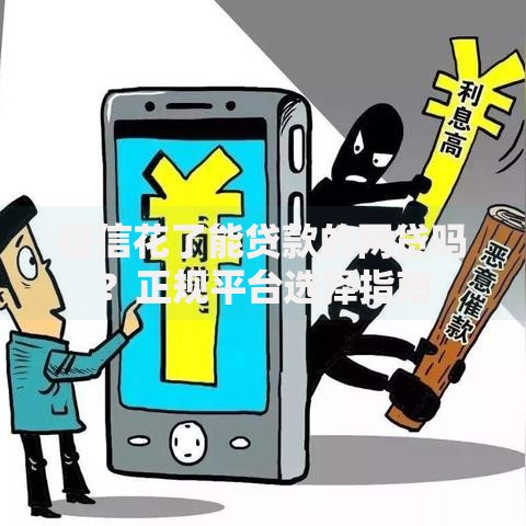 征信花了能贷款的网贷吗？正规平台选择指南