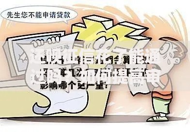 还呗征信花了能通过吗？如何提高审核通过率