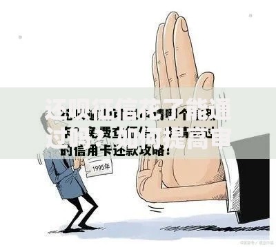 还呗征信花了能通过吗？如何提高审核通过率