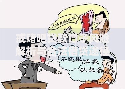 戒赌吧贷款口子风险解析与合法借贷途径