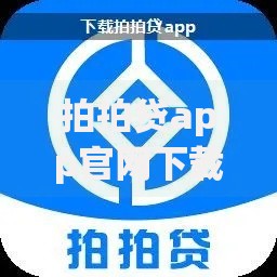拍拍贷app官网下载安装免费:如何操作?安全吗?流程解析 拍拍贷app官网下载安装免费:如何操作?安全吗?流程解析