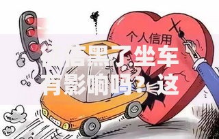 征信黑了坐车有影响吗？这三大交通出行限制需警惕