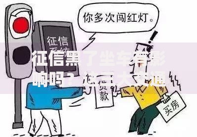 征信黑了坐车有影响吗？这三大交通出行限制需警惕